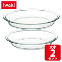 iwaki イワキ パイ皿 大小2点セット 950ml 800ml 母の日 ギフト 電子レンジ・オーブンOK 食洗機対応 耐熱ガラス グラタン皿 オーブントースター皿 円形
