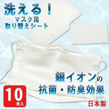 マスク フィルター 抗菌 銀イオン 洗える シート 国産 日本製 10枚入り 繰り返し使える 取り替え 制菌 インナー パット 防臭