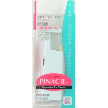 瞬間ピアッサー 18G 金属アレルギー対応 PINAC II ゴールドボール K24メッキ 片耳用 ピアッサー ピナック バネ発射機構