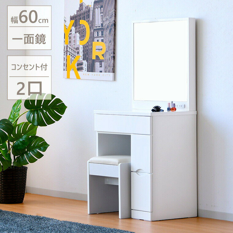 コンパクト 化粧台 ドレッサー 1面鏡 エナメル 引き出し スツール付き メイク台 小型 ミニ 収納付き 光沢 鏡面 高級感 おしゃれ シンプル モダン 北欧風 一人暮らし 寝室 リビング コスメ収納 家具 新生活 幅60cm 白 ホワイト