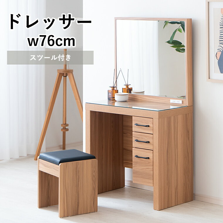 【10%OFFクーポン&P5 10/24 20:00-10/27 09:59】1面鏡 木目柄 スツール付き ナチュラル 引き出し 簡単組立 コンセント付き 75cm ドレッサー 化粧台 メイク台 メイクアップ 収納付き おしゃれ 北欧風 モダン シンプル 高級感 コスメ収納 家具 寝室 リビング 新生活