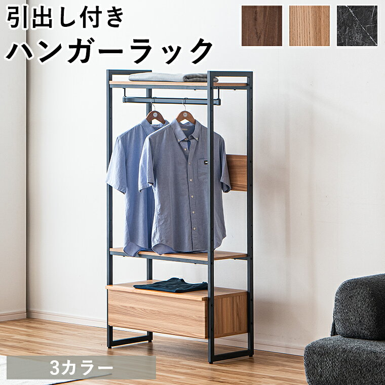 商品について サイズ 幅75×奥行43×高さ155cm 材質 表面材:強化紙 フレーム:アイアン 生産国中国 用途 ハンガーラック ・上段を活かして収納力アップ ・上段にはバックや小物など置けます ・掛ける・置くができます ・洋服もインテリアに ・お気に入りの服をかければあなただけのインテリアに ・ハンガーの下には棚がありディスプレイ棚としても活躍 ・引出しはフルオープンレール仕様 ・引出し内部は黒木目の強化紙 ・多くなりがちな衣類もこれ一台でスッキリ収納 ・上下の棚は6cm間隔で4段階調整可能です ・ボルトで固定するだけの簡単組立です ・破損防止のため大人二人での作業を推奨しています ・ナチュラル、ブラウン、ストーンブラックの3カラー メーカー希望小売価格はメーカーカタログに基づいて掲載しています当店おすすめ本棚！ ほかの本棚を見る　≫ 合わせて揃えたい！同シリーズ商品はこちら　≫