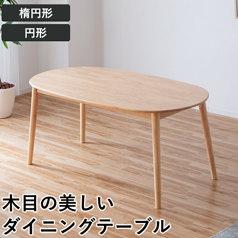 楽天市場】ダイニングこたつテーブル楕円の通販
