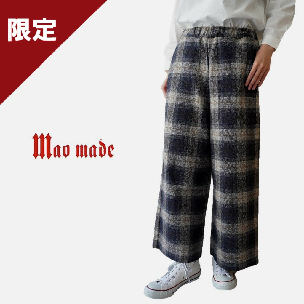 【40％オフ セール】 マオメイド mao made パンツ チェック ワイド コットン ツイード ツィード 表 微起毛 綿 100 日本製