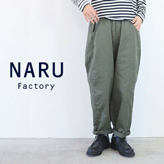 楽天エクル　楽天市場店【セール】NARU ナル パンツ ワイド ストレート イージーパンツ ウエスト ゴム カツラギ ツイル 綿 100％ ノッポパンツ 日本製