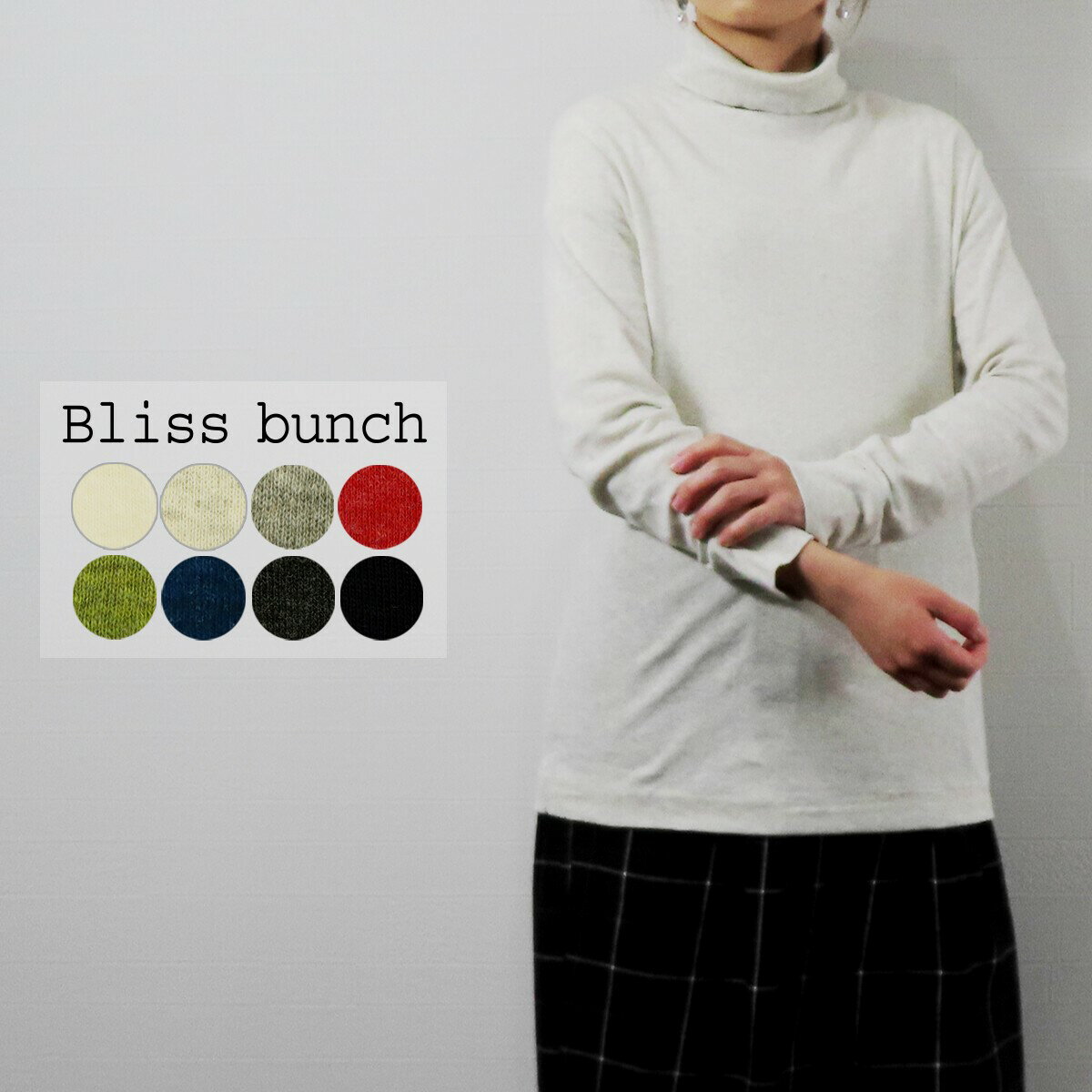 楽天エクル　楽天市場店【セール】Bliss bunch ブリスバンチ ロンT カットソー タートル ネック 綿 100 ％ スーピマ コットン フライス ロンティー 長袖 Tシャツ レディース