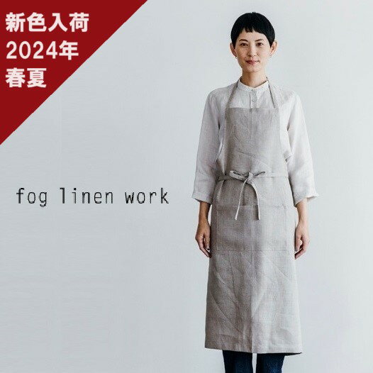 楽天エクル　楽天市場店【レビューでプレゼント】fog linen work フォグリネンワーク エプロン リネン 麻 100％ フルエプロン 母の日 プレゼント ギフト 母 誕生日 おしゃれ 2024年春夏の新色入荷 CP