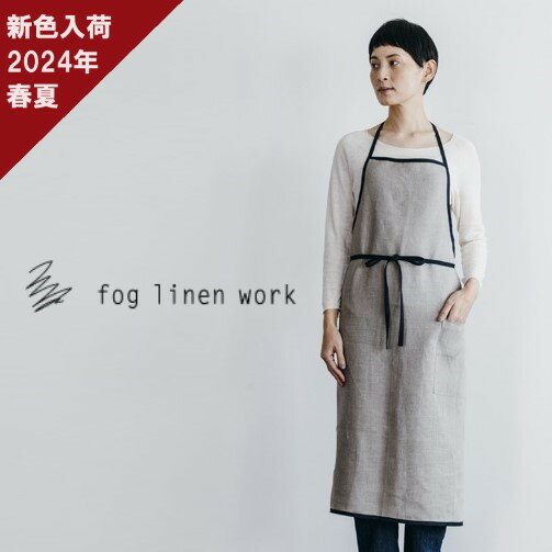 【レビューでプレゼント】fog linen work フォグリネンワーク エプロン リネン 麻 100% パイピング 母の日 プレゼント ギフト 母 誕生日 おしゃれ CPのサムネイル