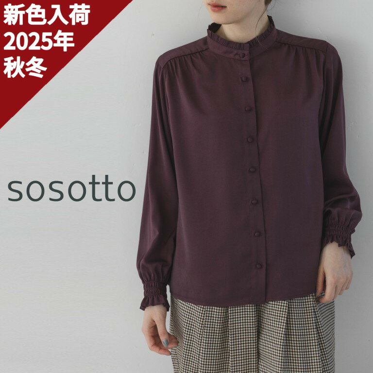【14％オフ・クーポン対象】sosotto ソソット ブラウス シャツ スタンド カラー フリル 襟 長袖 オケージョン 用 アンティーク サテン 2025年秋冬の新色入荷