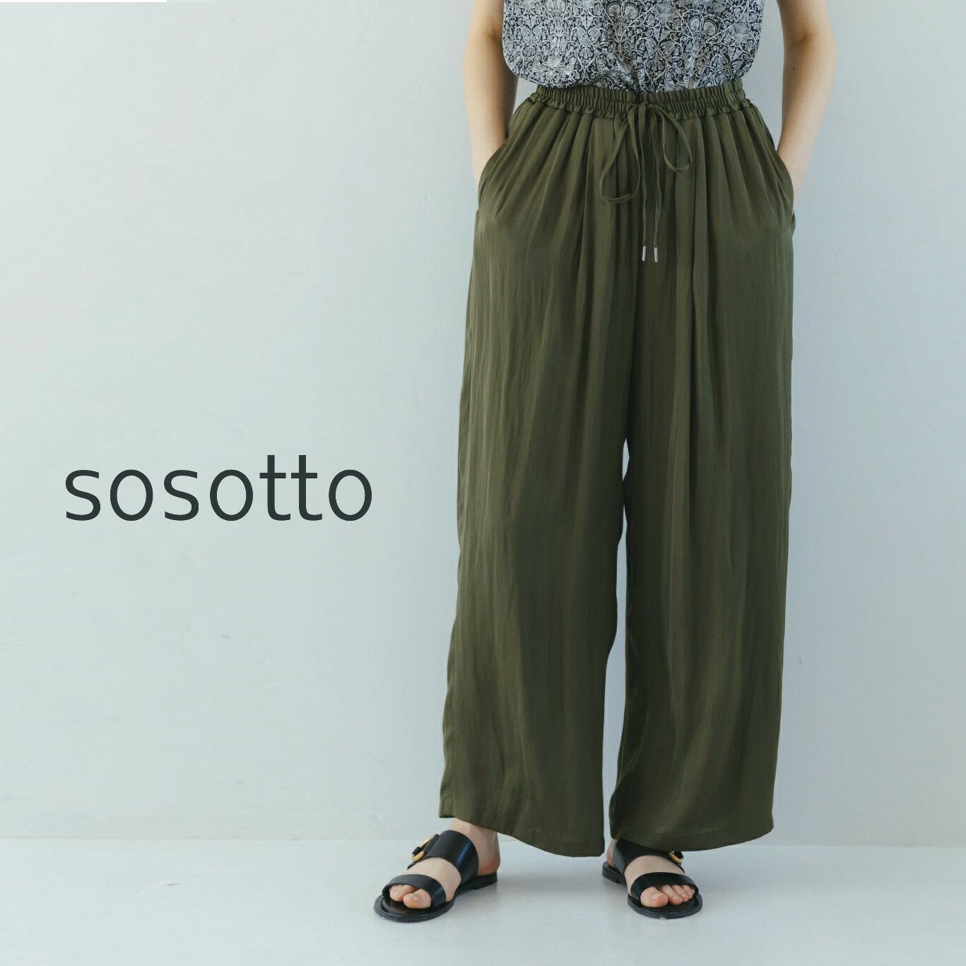 【14％オフ・クーポン対象】sosotto ソソット パンツ ロング アンティーク サテン ギャザー 2025年春夏物