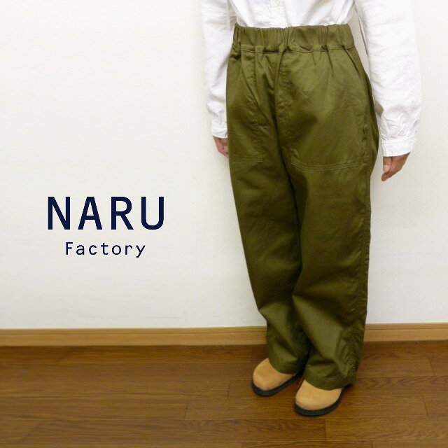 Rakuten - 【15％オフ・クーポン対象】NARU ナル パンツ ワイド ストレート イージー パンツ ウエスト ゴム ツイル 綿 100% ベイカーパンツ 日本製