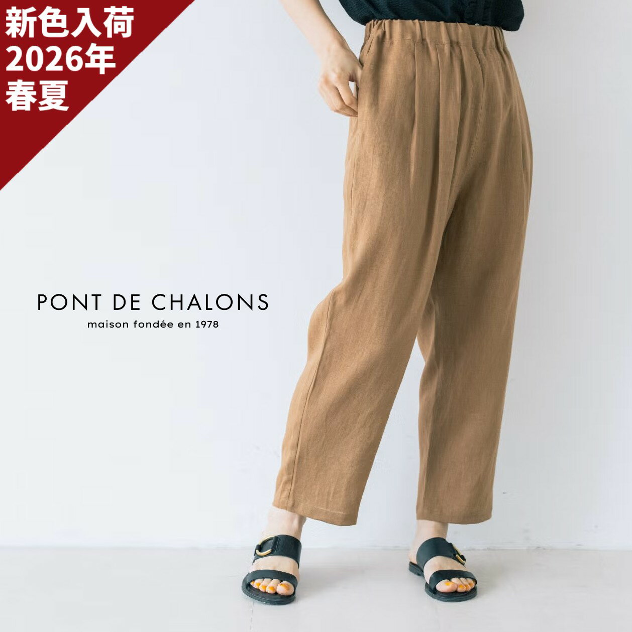 乐天商城 - 【15％オフ・クーポン対象】PONT DE CHALONS ポンデシャロン パンツ クロップド 8分丈 テーパード シルエット イージーパンツ リネン キャンバス 麻 100% 平織り 2026年春夏の新色入荷