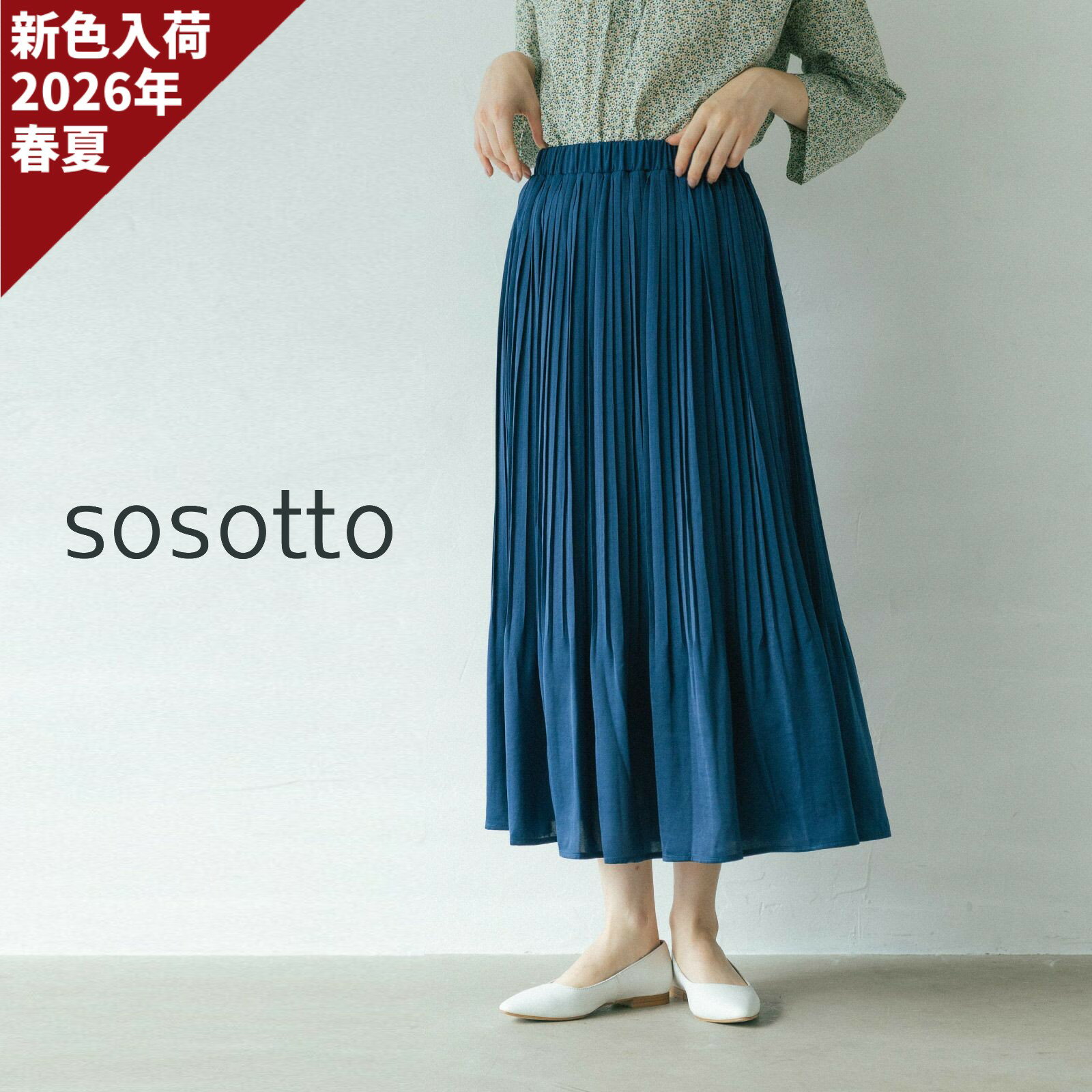 【15％オフ・クーポン対象】sosotto ソソット スカート ロング 消し プリーツ フレアー アンティーク サテン 2026年春夏の新色入荷...