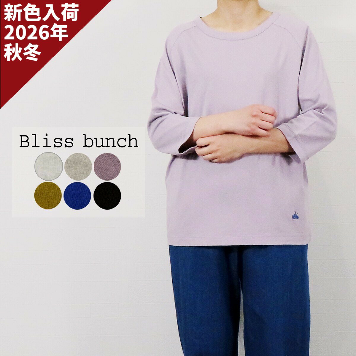 【セール】Bliss bunch ブリスバンチ カットソー 7分袖 Tシャツ ロンT ロンティー レディース ラグラン スリーブ 無地 ワンポイント 刺繍 入り 綿 100% リサイクル コットン レディース 2026年秋冬の新色入荷