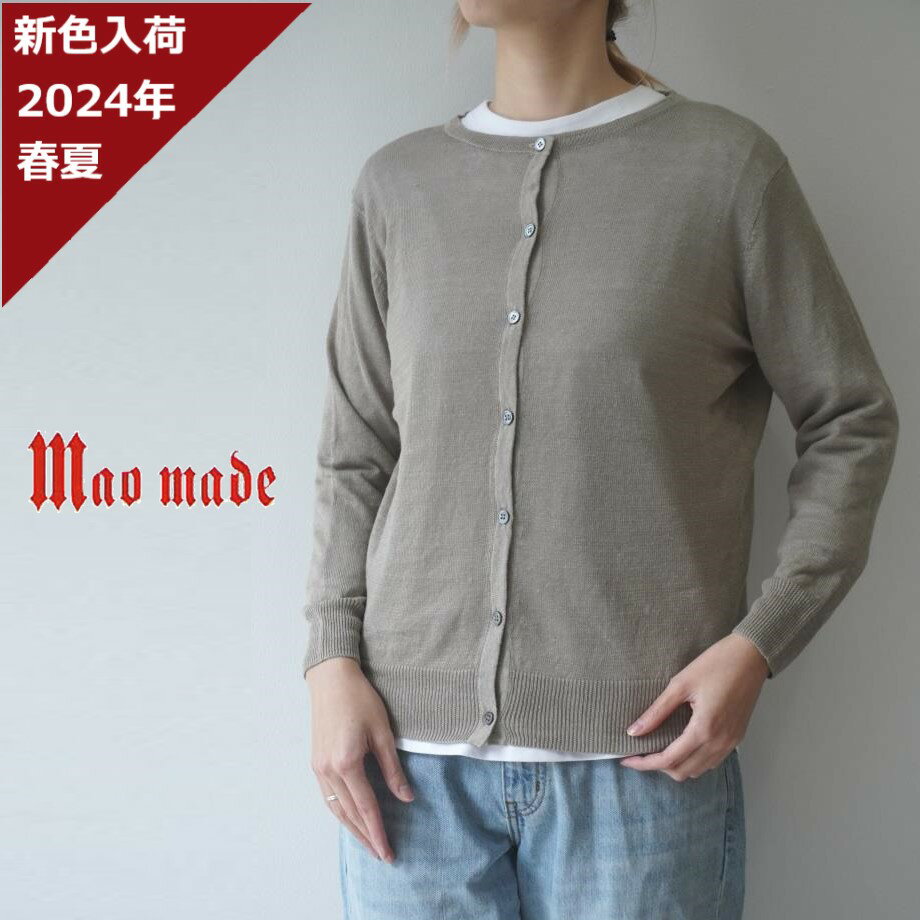 【20％オフ セール】マオメイド mao made カーディガン リネン 麻 100％ ニット 8分袖 9分袖 クルーネック UVカット 2024年春夏の新色入荷