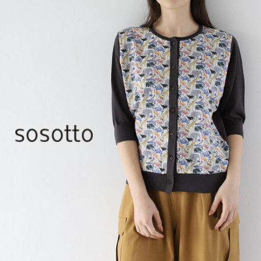 【20%オフ・セール】sosotto ソソット カーディガン ニット リバティ プリント ドッキング 前身頃 6分袖 リネン コットン 麻 綿 【20%オフ・セール】sosotto ソソット カーディガン ニット リバティ プリント ドッキング 前身頃 6分袖 リネン コットン 麻 綿