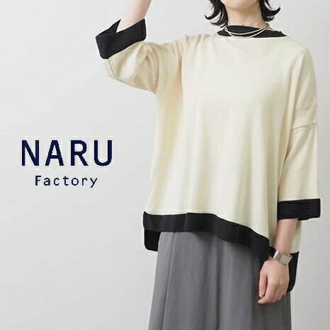 楽天エクル　楽天市場店【20％オフ・セール】NARU ナル ニット セーター プルオーバー 7分袖 裾 配色 バイカラー ツートン 綿 100％ コーマ 日本製 2024年春夏物