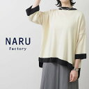 【20％オフ・セール】NARU ナル ニット セーター プルオーバー 7分袖 裾 配色 バイカラー ツートン 綿 100% コーマ 日本製 2024年春夏物