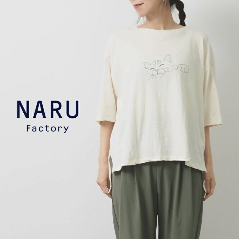 楽天エクル　楽天市場店【セール】NARU ナル Tシャツ おやすみ ねこ プリント 5分袖 ワイド シルエット 日本製 綿 100％ リサイクル コットン ムラ糸 レディース 2024年春夏物