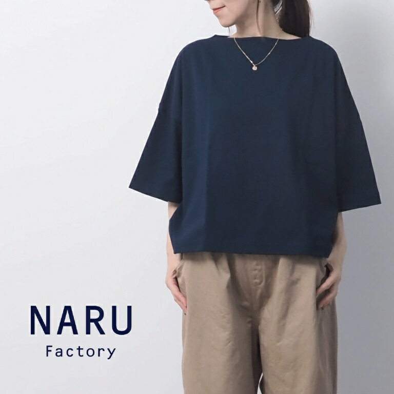【セール】NARU ナル カットソー Tシャツ 5分袖 プルオーバー ワイド ボートネック 無地 デラヴェ ジャージー 綿 100% 日本製 ワイドシャツ 2024年春夏の新色入荷のサムネイル