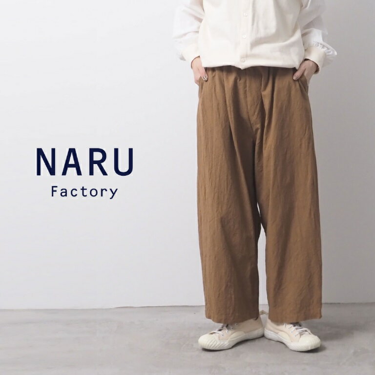 NARU ナル パンツ ワイド テーパード イージーパンツ シーチング ハンド ワッシャー 綿 100% 日本製 カフェパンツ