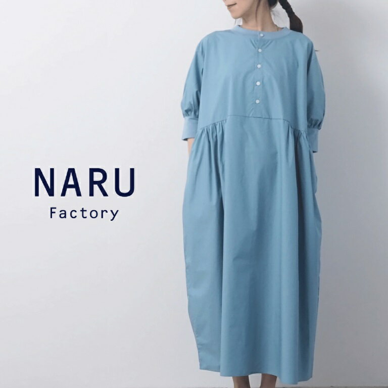【セール】NARU ナル ワンピース ロング コクーン シルエット ウエスト 切り替え ギャザー 7分袖 5分袖 タイプライター 天竺 綿 100% 日本製 レディース ハンドベルワンピースのサムネイル