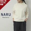 【14%オフ・クーポン対象】NARU ナル カットソー ロンT ロンティー レディース Tシャツ プルオーバー ワイド ボトルネック デラヴェ ジャージー 綿 100% 日本製 ポーセリンシャツ 2025年春夏の新色入荷