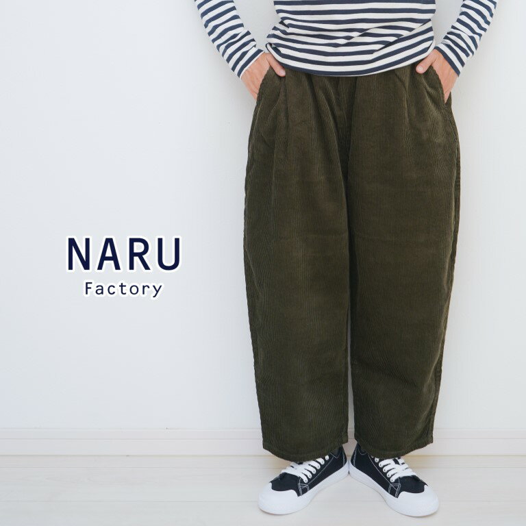 【14％オフ・クーポン対象】NARU ナル パンツ コーデュロイ イージーパンツ ウエスト ゴム 綿 100% エッグパンツ 日本製