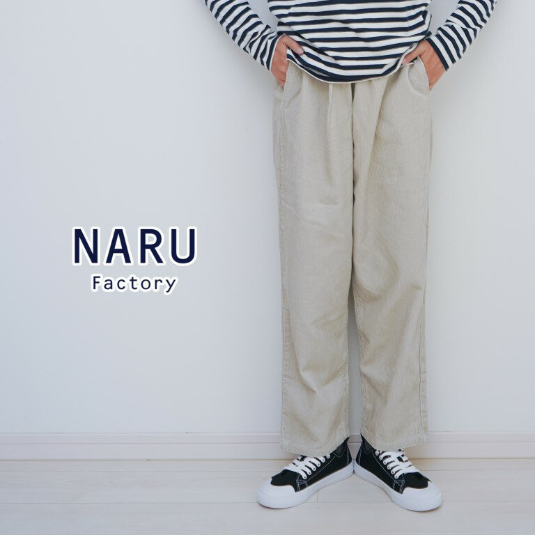 【14％オフ・クーポン対象】NARU ナル パンツ コーデュロイ イージーパンツ ウエスト ゴム コージーパンツ 綿 100% 日本製