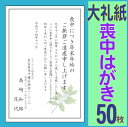 【送料無料】喪中はがき印刷(高級大礼紙)50枚セット【イラス...