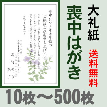 喪中はがき 印刷（高級大礼紙）10〜500枚セット■【イラスト入り】【喪中ハガキ 印刷】【喪中葉書】【寒中見舞いはがき】■