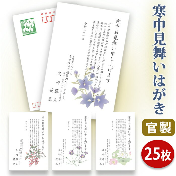 【★送料無料】寒中見舞いはがき 印刷【官製はがき】【25枚セット】■はがき専門店 寒中はがき イラスト..