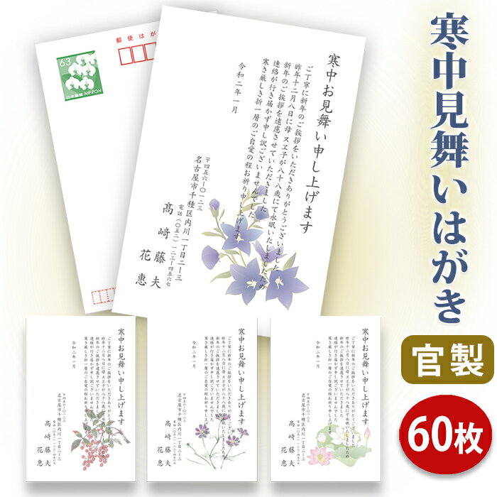 【★送料無料】寒中見舞いはがき 印刷【官製はがき】【60枚セット】■はがき専門店 寒中はがき イラスト付 綺麗 丁寧 切手不要 レビュー..