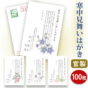 【★送料無料】寒中見舞いはがき 印刷【官製はがき】【100枚セット】■はがき専門店 寒中はがき イラスト付 綺麗 丁寧 切手不要 レビュー件数第1位■内容校了後2〜4営業日で発送予定