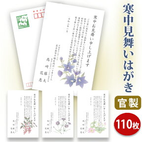 【★送料無料】寒中見舞いはがき 印刷【官製はがき】【110枚セット】■はがき専門店 寒中はがき イラスト付 綺麗 丁寧 切手不要 レビュー件数第1位■内容校了後2〜4営業日で発送予定