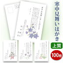 【★送料無料】寒中見舞いはがき 印刷【上質紙はがき（私製はがき）】【100枚セット】■はがき専門店 寒中はがき イラスト付 綺麗 丁寧 レビュー件数第1位■内容校了後2〜4営業日で発送予定 その1