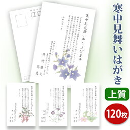 【★送料無料】寒中見舞いはがき 印刷【上質紙はがき（私製はがき）】【120枚セット】■はがき専門店 寒中はがき イラスト付 綺麗 丁寧 レビュー件数第1位■内容校了後2〜4営業日で発送予定