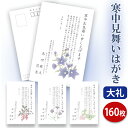 【★送料無料】寒中見舞いはがき 印刷【高級大礼紙はがき（私製はがき）】【160枚セット】■はがき専門店 寒中はがき イラスト付 綺麗 丁寧 レビュー件数第1位■内容校了後2〜4営業日で発送予定