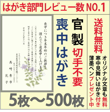 喪中はがき 印刷（官製はがき・喪中枠無し）5〜500枚セット■【イラスト入り】【喪中ハガキ】【喪中葉書】【喪中ハガキ印刷】【喪中葉書印刷】【年賀欠礼はがき】寒中見舞いはがき■