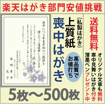 喪中はがき 印刷 送料無料（上質紙・喪中枠付）5〜500枚セット■【イラスト入り】【喪中ハガキ印刷】【喪中葉書印刷】【寒中見舞いはがき】【送料無料】