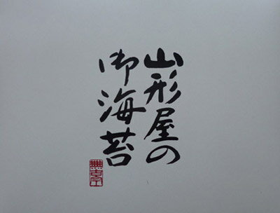 山形屋海苔詰合せ【送料無料】[E][e0]@【お中元ギフト 出産内祝い，敬老の日，結婚，快気祝い，新築内祝，法要，香典返し，お返しギフト】【お菓子，和菓子，洋菓子，クッキー，ケーキ】【楽ギフ_包装選択】【楽ギフ_のし宛書】【楽ギフ_メッセ入力】