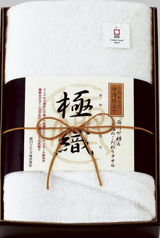 西川リビング 極織 大きめのバスタオル（2218-02283）[M][c0]＠【出産内祝い 結婚 快気祝い 新築内祝い 法要 香典返し お返しギフト お誕生日祝い】【楽ギフ_*