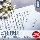 【送料無料】ご挨拶状（奉書 巻紙式）【20組セット】（奉書＋封筒セット：香典返し専用）■ 香典返し 忌明け 満中陰志…