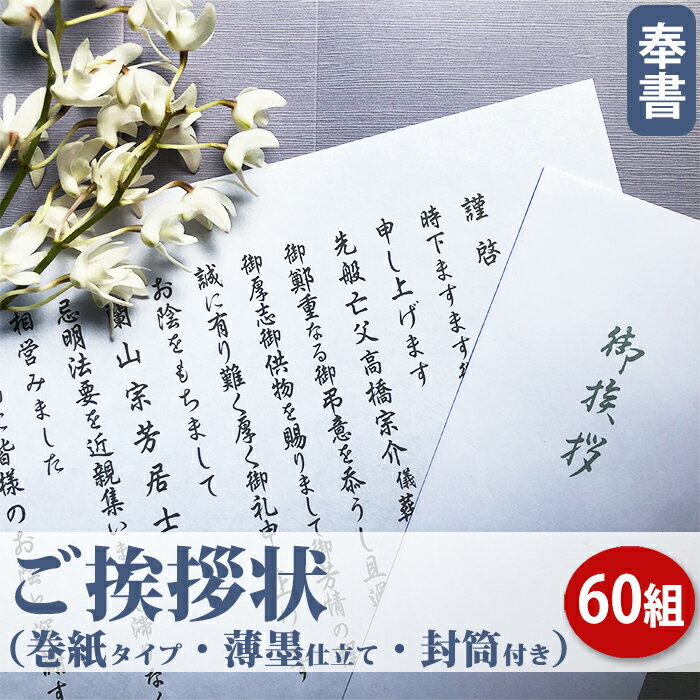 【送料無料】ご挨拶状（奉書 巻紙式）【60組セット】（奉書＋封筒セット：香典返し専用）■忌明け 満中陰志 七七日 四…