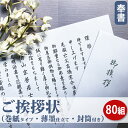 【送料無料】ご挨拶状（奉書 巻紙式）【80組セット】（奉書＋封筒セット：香典返し専用）■忌明け 満中陰志 七七日 四十九日 香典返し 法要 法事 奉書セット あいさつ状 礼状 志 偲草 和紙■内容校了後2〜4営業日で発送予定