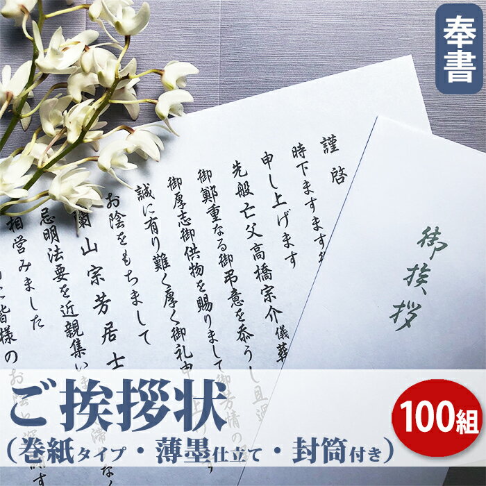 【送料無料】ご挨拶状（奉書 巻紙式）【100組セット】（奉書＋封筒セット：香典返し専用）■忌明け 満中陰志 七七日 四十九日 香典返し ..