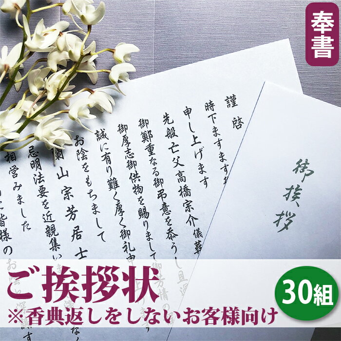 【送料無料】ご挨拶状（奉書 巻紙式）【30組セット】（奉書＋封筒＋郵送用封筒セット）■忌明け 満中陰志 七七日 四十…