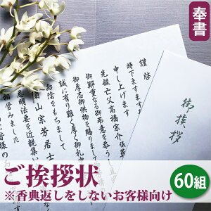 【送料無料】ご挨拶状（奉書 巻紙式）【60組セット】（奉書＋封筒＋郵送用封筒セット）■忌明け 満中陰志 七七日 四十九日 香典返し 法要 法事 奉書セット あいさつ状 礼状 志 偲草 和紙■香典返しをしないお客様向け