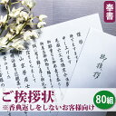 【送料無料】ご挨拶状（奉書 巻紙式）【80組セット】（奉書＋封筒＋郵送用封筒セット）■忌明け 満中陰志 七七日 四十九日 香典返し 法要 法事 奉書セット あいさつ状 礼状 志 偲草 和紙■香典返しをしないお客様向け