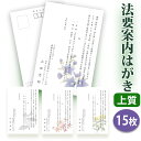 【〇送料無料】法要はがき 法事はがき 印刷【上質紙はがき（私製はがき）】【15枚セット】片道はがき 法要案内はがき 法要案内状 法要 法事 葬儀 葬式 忌明け 七七日 四十九日 49日 満中陰 一周忌 三回忌 七回忌 はがき印刷■内容校了後1～4営業日で発送